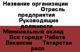 Regional Finance Director › Название организации ­ Michael Page › Отрасль предприятия ­ Руководящие должности › Минимальный оклад ­ 1 - Все города Работа » Вакансии   . Татарстан респ.